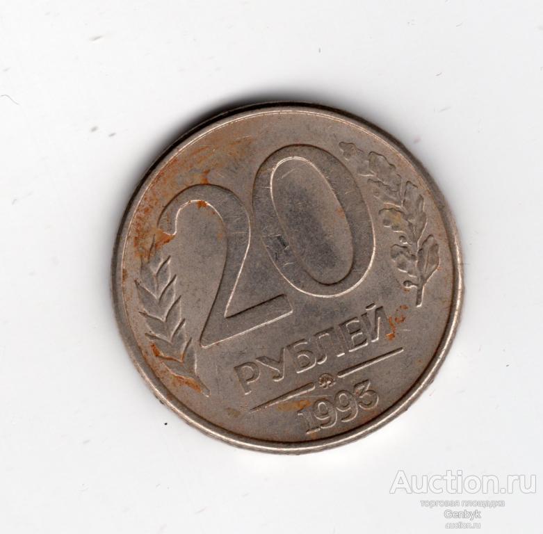 20 рублей ММД МАГНИТНАЯ  1993 год (МС4-101)