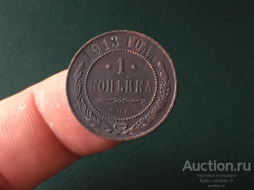 1 КОПЕЙКА 1913г. СПБ. ХОРОШАЯ.