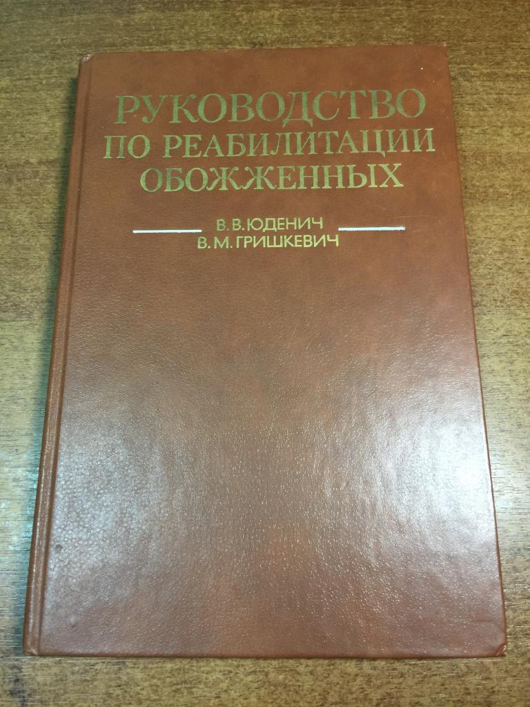 1986г. Руководство по реабилитации обожженнных. Ожоги. Лечение ожогов. Лечение обожженнных. Медицина