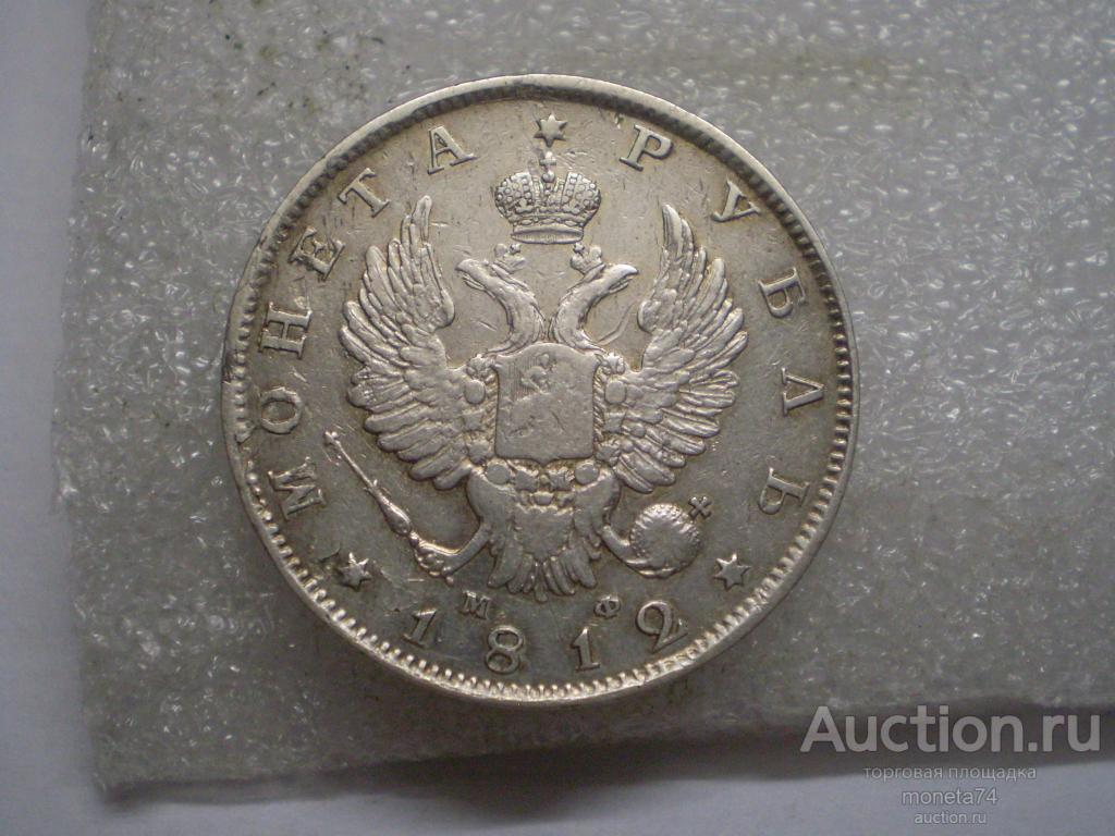 1 рубль 1812 года. МФ. коллекционный сохран. ГЕОРГИЙ.