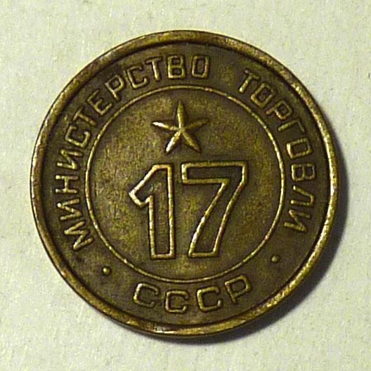 Жетон Министерство торговли СССР № 17 для автоматов