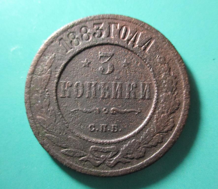 3 копейки 1883 года, СПБ.