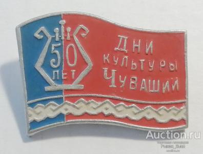 50 лет СССР. Дни культуры Чувашии (044608)