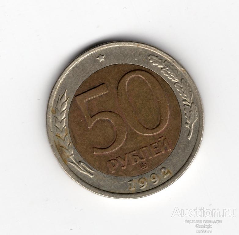 50 рублей 1992 год ММД (МС4-114)