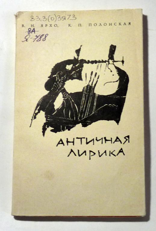 Античная лирика. В.Н. Ярхо, К.П. Полонская 1967 Учебное пособие для вузов