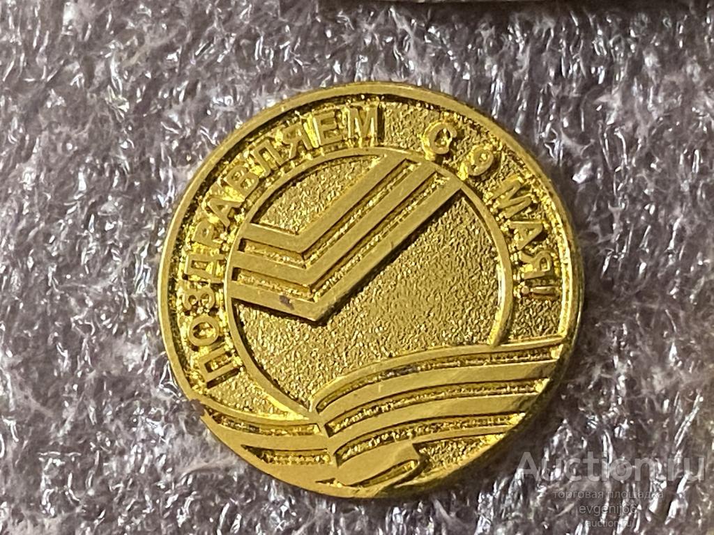 Знак Значок  СБЕРБАНК. ПОЗДРАВЛЯЕМ С 9 МАЯ. ТЯЖЕЛЫЙ.  РЕДКИЙ