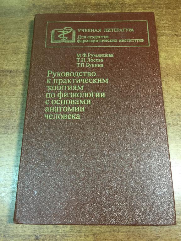 1986 г. Руководство к практическим занятиям по физиологии с основами анатомии человека. Физиология.