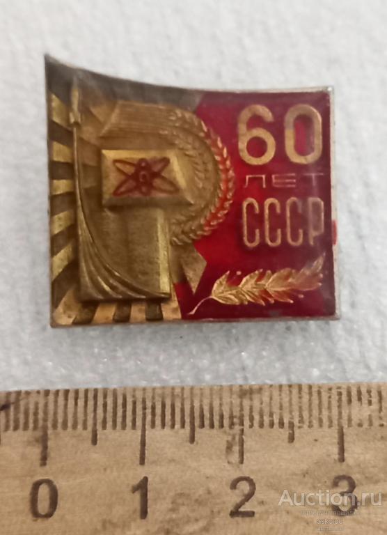 60 лет СССР атом