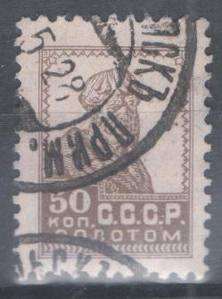 СССР 1925 0093 гаш