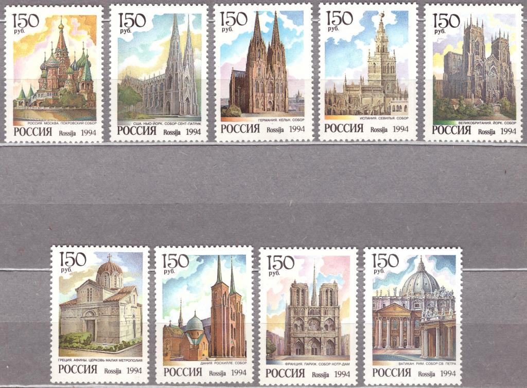 Россия 1994 Соборы мира Архитектура **