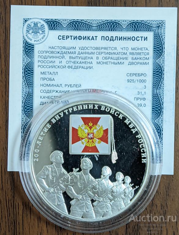 3 рубля серебро 2011 г. 200-летие Внутренних войск МВД России