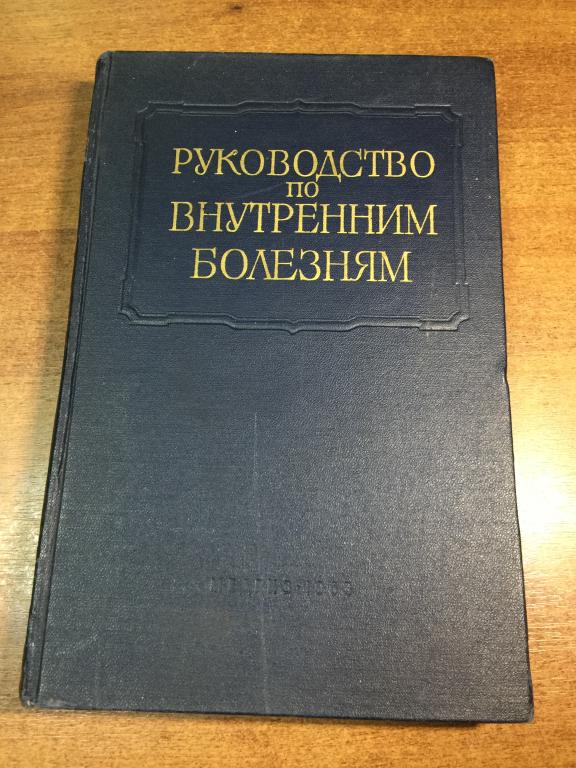 1963г. Руководство по  внутренним болезням. Том 10. Внутренние болезни. Внутенняя медицина. Медицина