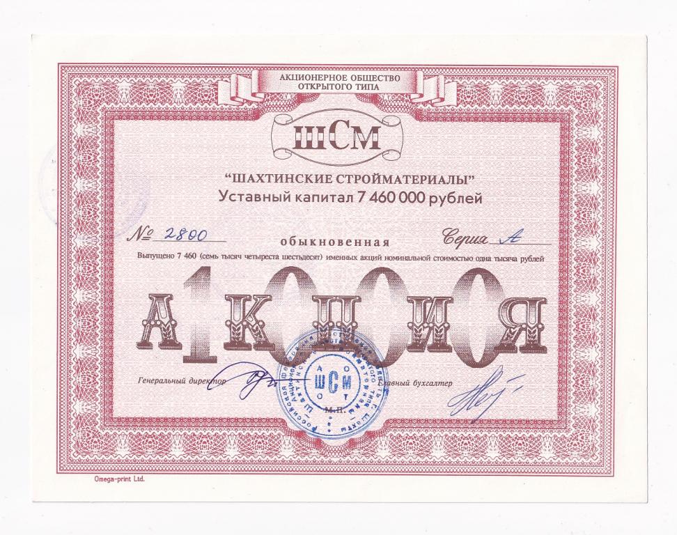 Россия Акция ШАХТИНСКИЕ СТРОЙМАТЕАЛЫ 1000 рублей ШСМ Обыкновенная Именная AUNC (40705)