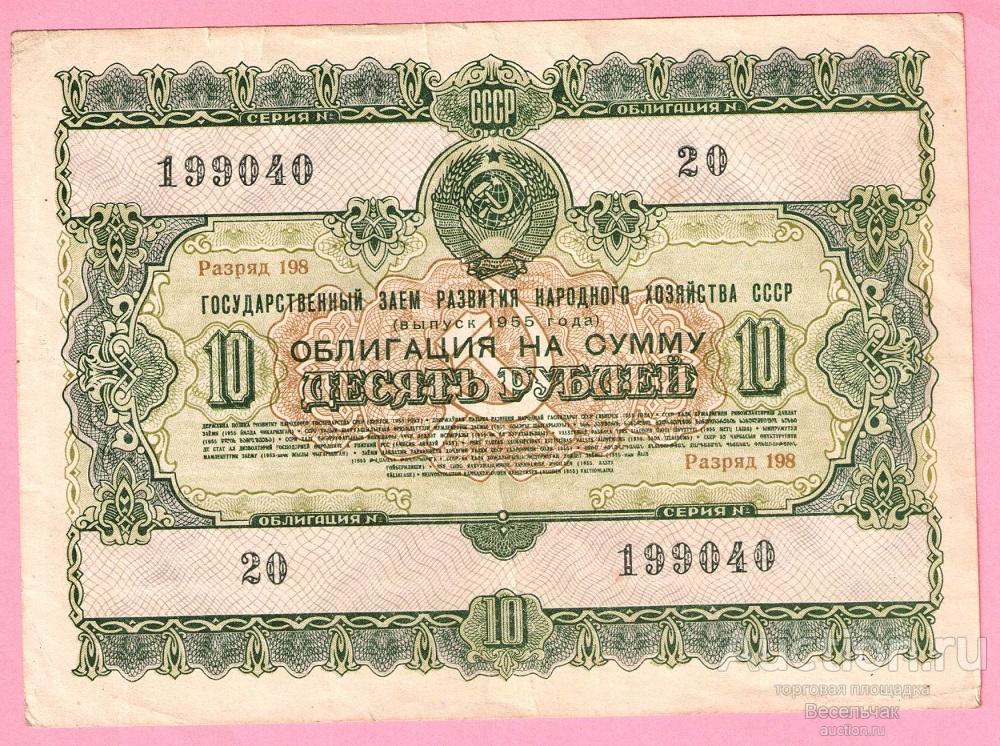 Облигация СССР 10 рублей 1955 год