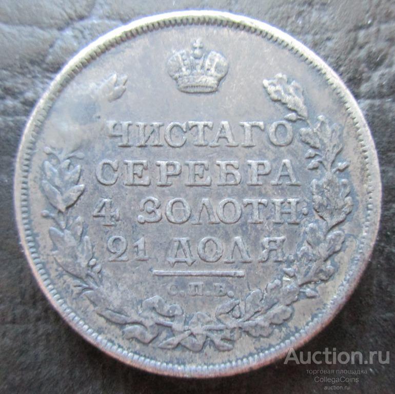 1 рубль 1818 года СПБ ПС серебро