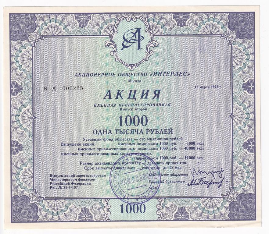 Россия Акция ИНТЕРЛЕС 1000 рублей 1992 год Именная Привилегированная г. Москв... AUNC (40706)