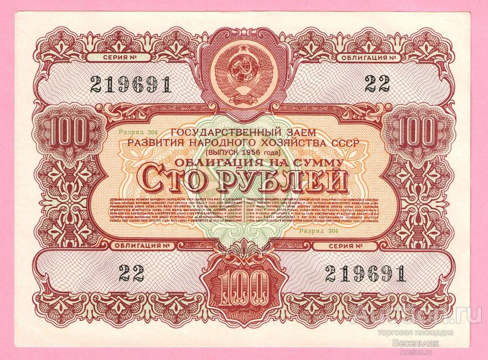 Облигация СССР 100 рублей 1956 год