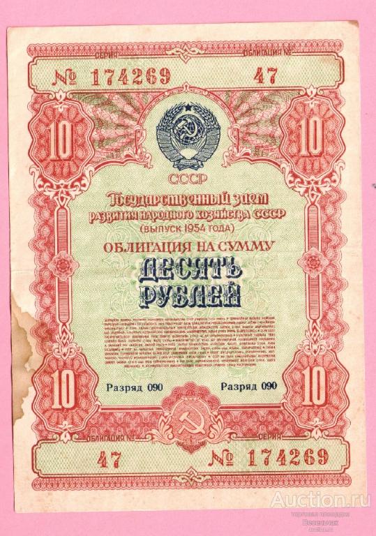 Облигация СССР 10 рублей 1954 год