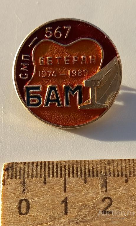 БАМ Ветеран СМП-567 1974-1989 редкий