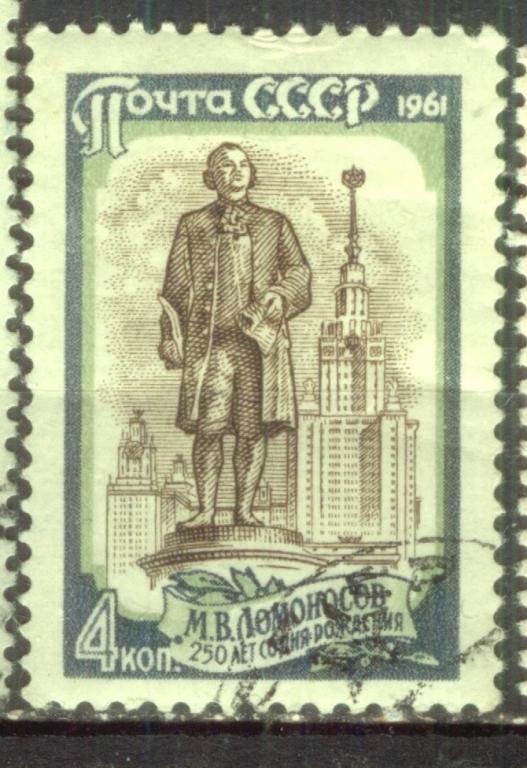 СССР 1961 СЛВ № 2639 Ломоносов гаш