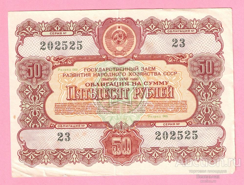 Облигация СССР 50 рублей 1956 год