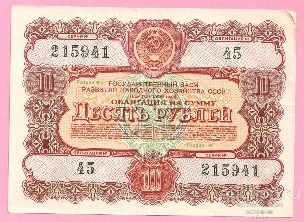 Облигация СССР 10 рублей 1956 год