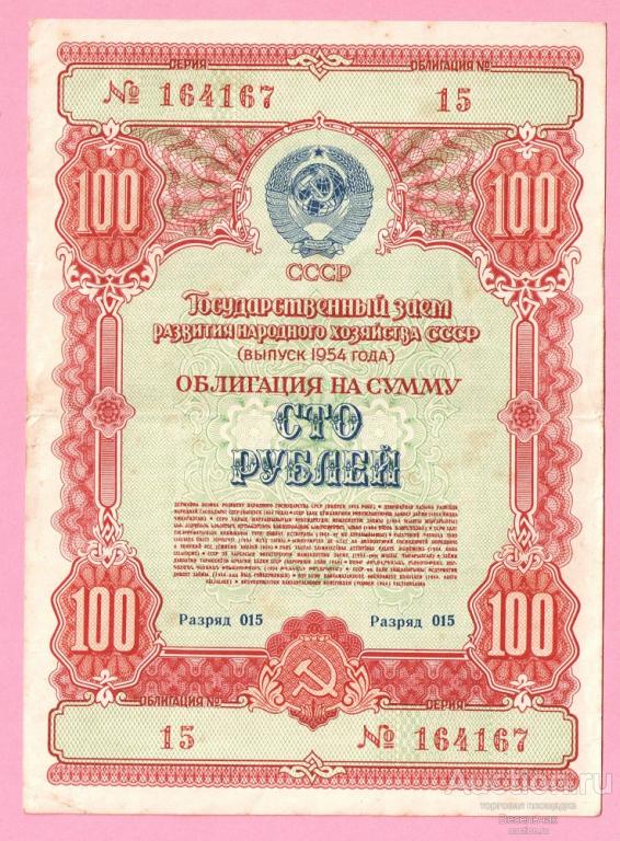 Облигация СССР 100 рублей 1954 год