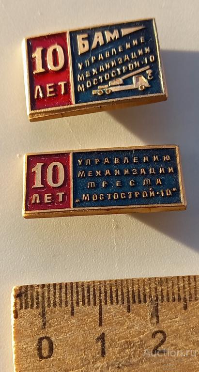 БАМ Управление механизации Мостострой-10 10 лет 2шт.