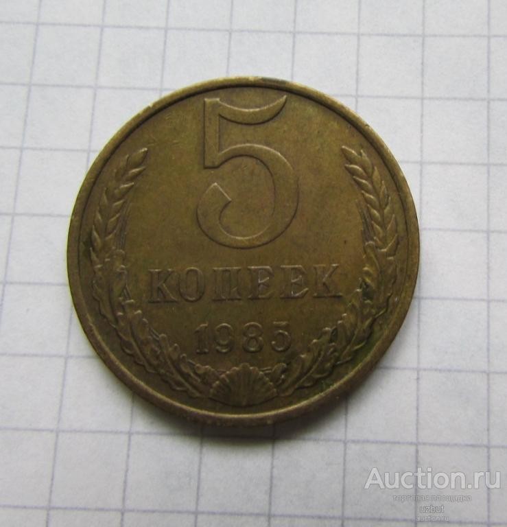 5 копеек ссср 1985 (б)