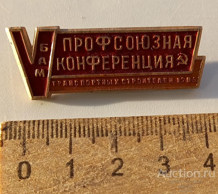 БАМ V профсоюзная конференция транспортных строителей 1986