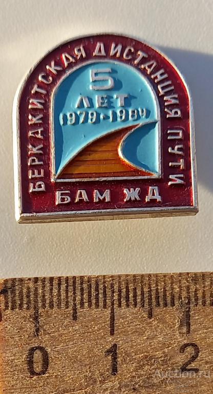 БАМ ЖД Беркакитская дистанция пути 5 лет 1979-1984