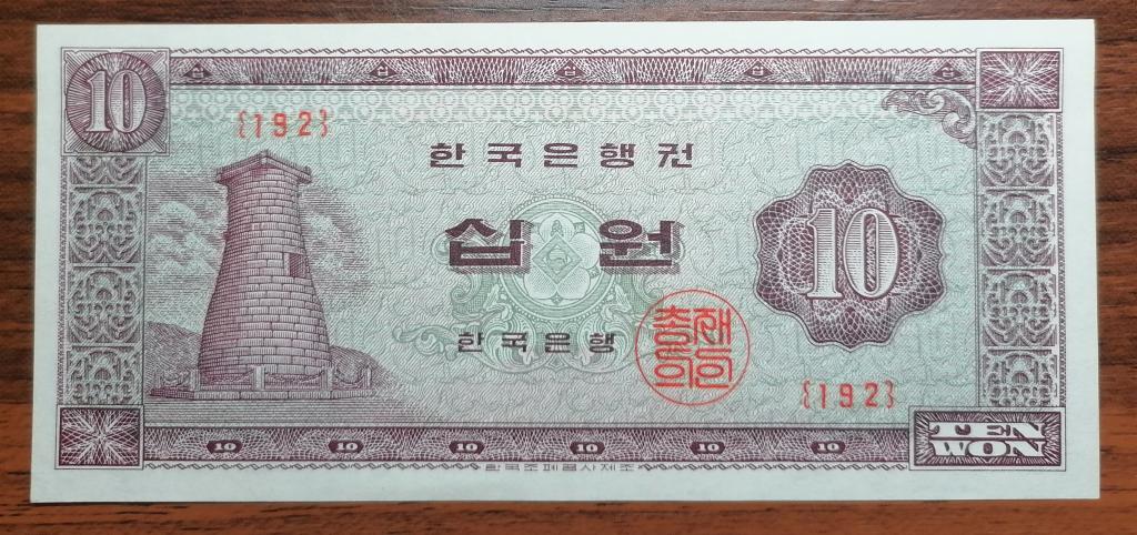 Южная Корея 10 вон 1962-1965  P#33е  UNC пресс