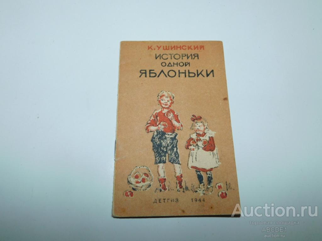 Ушинский К. История одной яблоньки. Рис. Е. Ребиковой М. Детгиз 1944г.