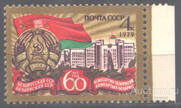 0270. СССР. 1979. 60 лет Белорусской ССР. № 4932. **.