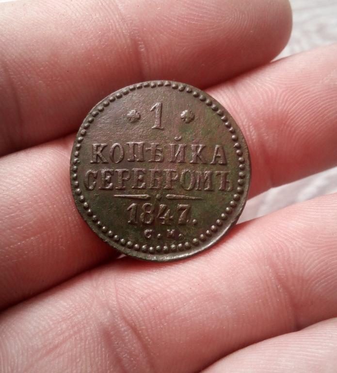 1 копейка 1847г СМ   .
