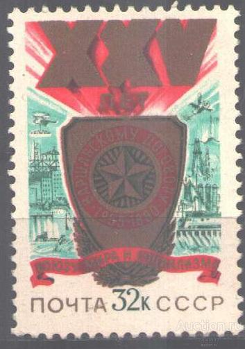 0275. СССР. 1980. 25 лет Варшавского Договора. № 5080. **.