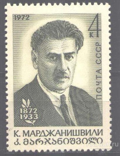 0282. СССР. 1972. 100-летие Марджанишвили . № 4168. **.