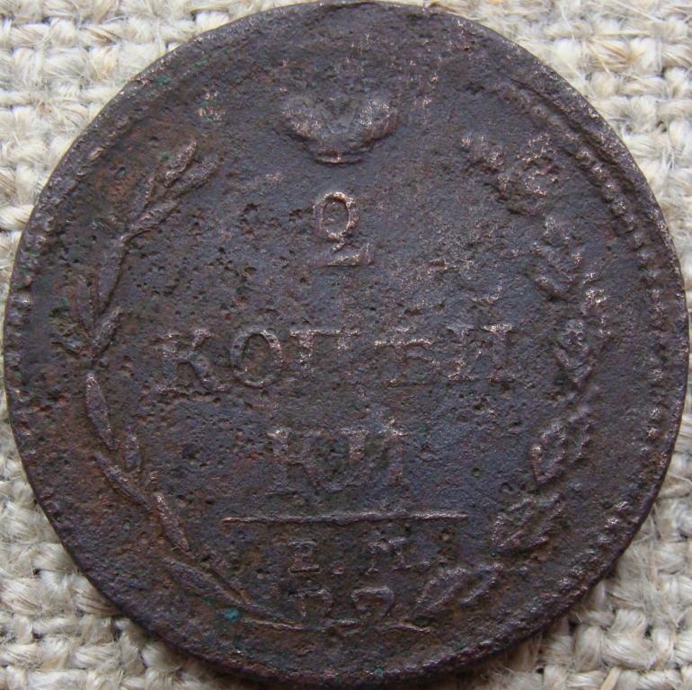 2 копейки 1810 год (ЕМ НМ)