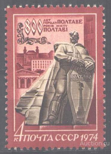 0287. СССР. 1974. 800 лет Полтаве . № 4373. **.