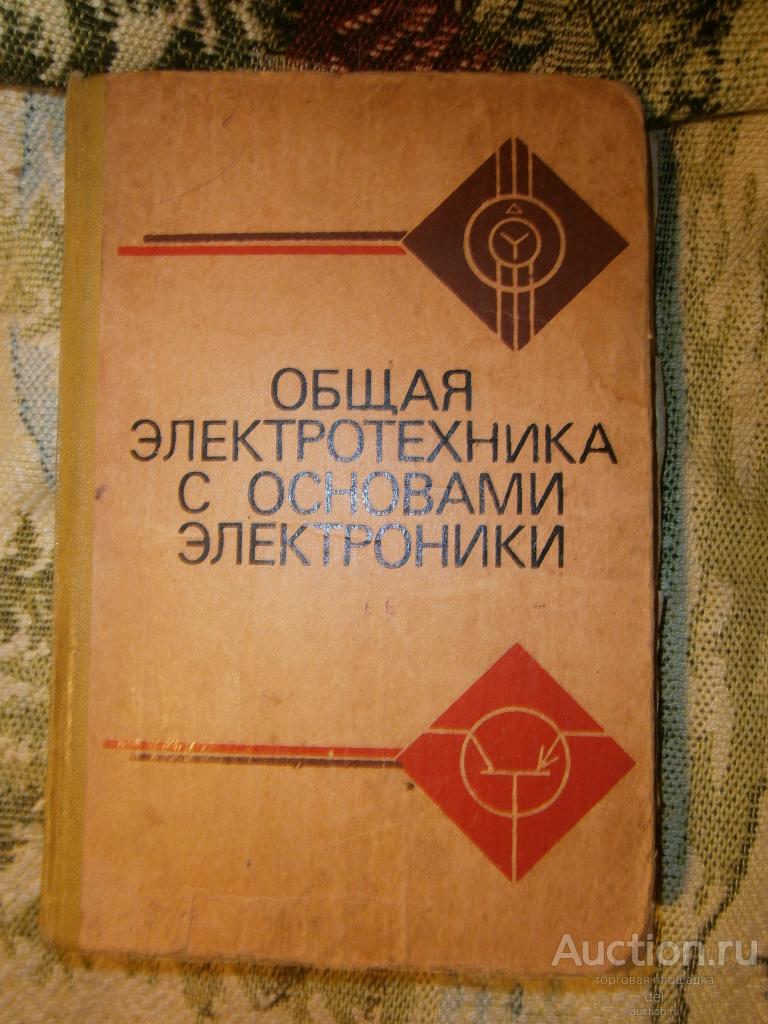 Общая электротехника с основами электроники, Киев, ВШ, 1980, СССР
