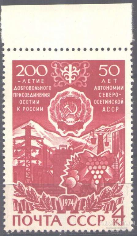 0285. СССР. 1974. 50-летие Северо-Осетинской АССР . № 4319. **.