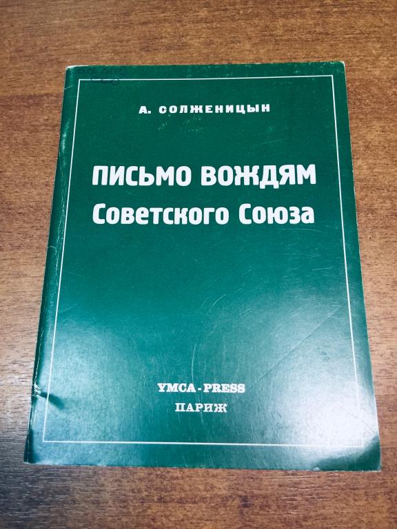 1973 г. Солженицын. Письмо вождям Советского союза. Отпечатано в Париже. Александр Солженицын. Париж