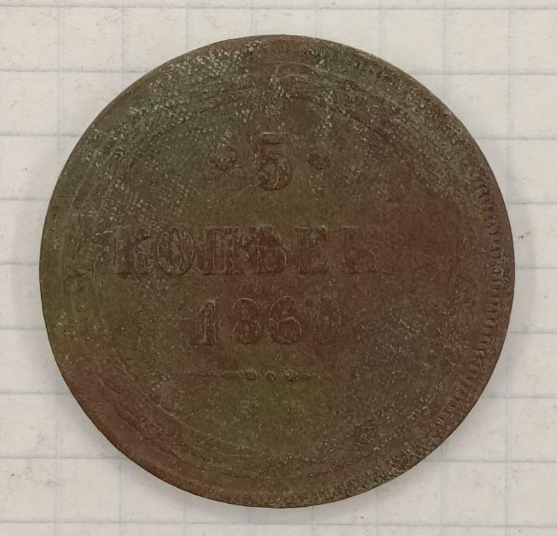 5 копеек 1860 ЕМ (028906)