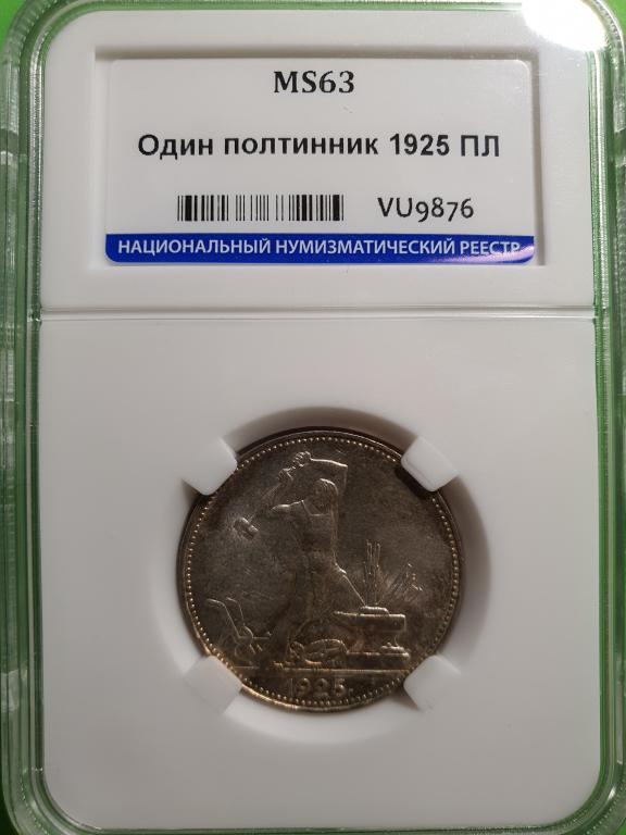 Один полтинник 1925 года  ННР MS63