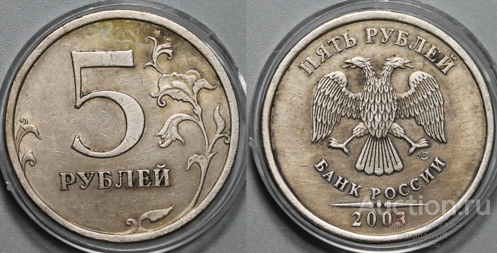5 рублей 2003 года. СПМД. Ювелирная работа на оригинальной монете ! Идеально !!!