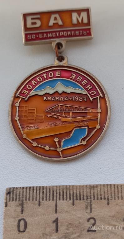 БАМ УС БамСтройПуть Золотое Звено Куанда 1984 редкий