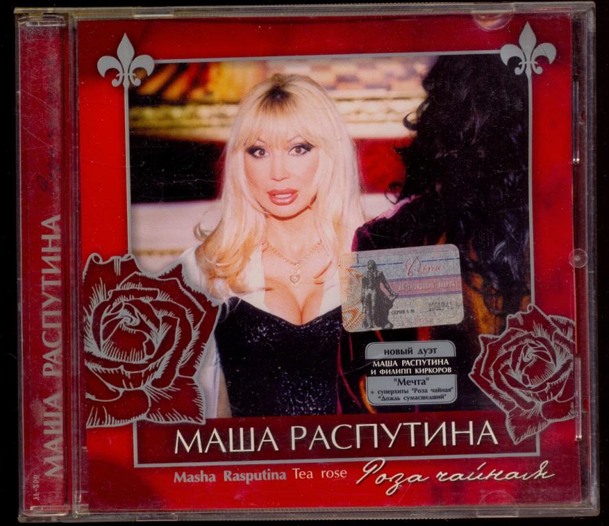 МАША РАСПУТИНА Роза чайная 2003 лиц. RONEes – MP 0001(лот 7)