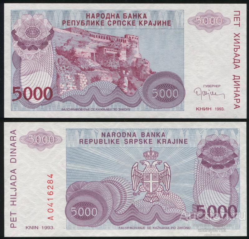 Сербия 5000 динар 1993 Сербская краина