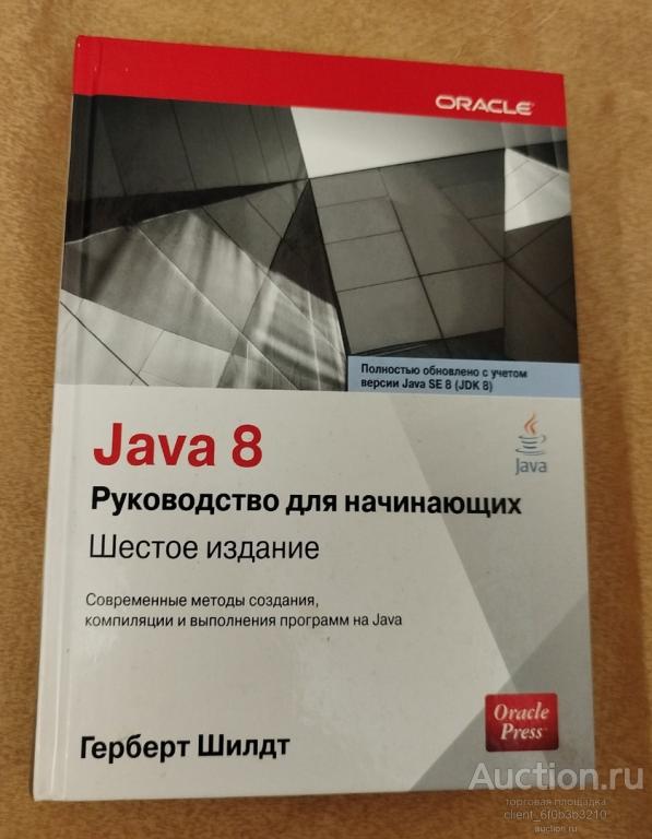 Шилдт Герберт " Java 8: руководство для начинающих "