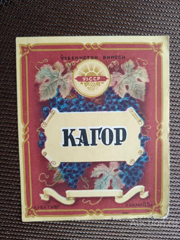 Этикетка от вина Кагор, УзССР, СССР, ю-460 а-6531